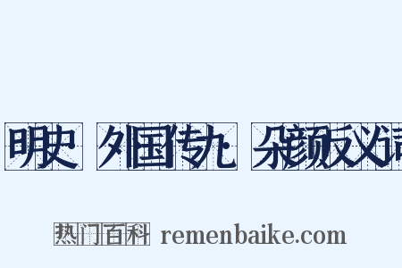 明史·外国传九·朵颜反义词是什么意思的图片